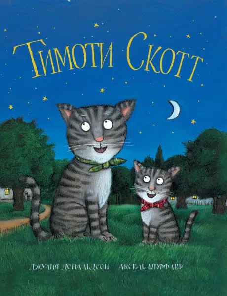 Тимоти Скотт. Дж. Дональдсон