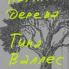 Тина Валлес: Память дерева