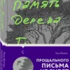Тина Валлес: Память дерева