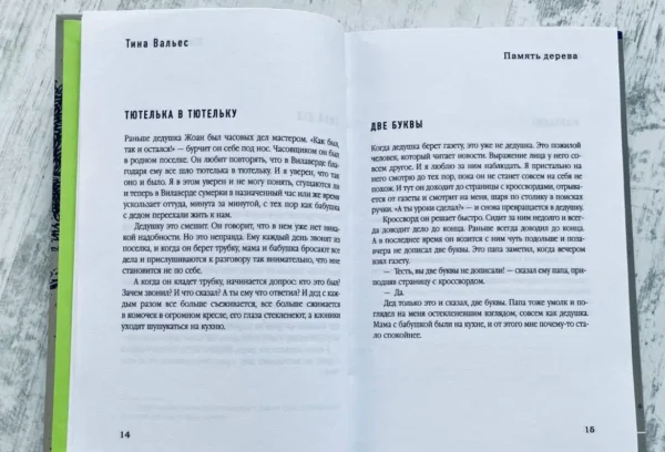 Тина Валлес: Память дерева