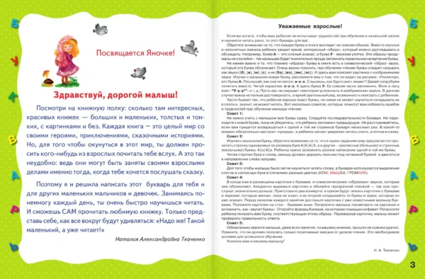 Н.А. Ткаченко: Раннее обучение чтению. Букварь