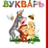 Н.А. Ткаченко: Раннее обучение чтению. Букварь