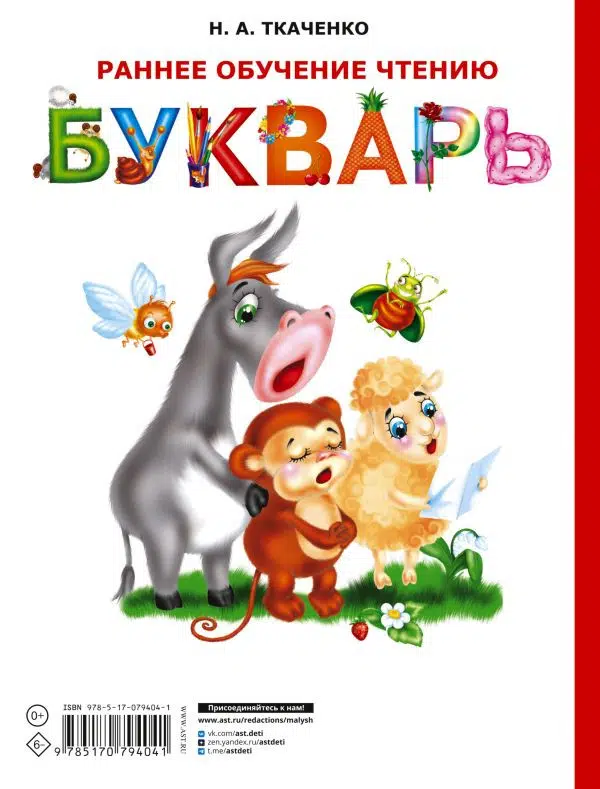 Н.А. Ткаченко: Раннее обучение чтению. Букварь