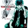 Токийский гуль. Книга 1