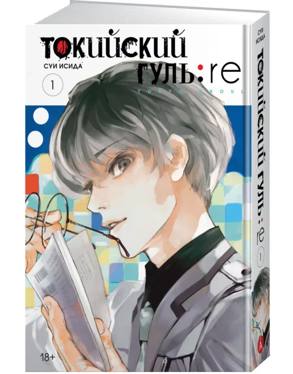 Токийский гуль. Книга 1
