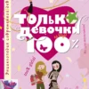 Только девочки. 100
