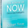 Экхарт Толле: Сила настоящего. Руководство к духовному пробуждению