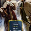 Лев Толстой: Анна Каренина