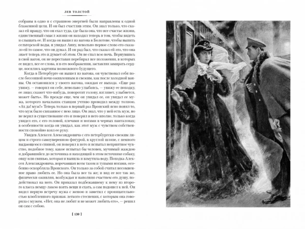 Лев Толстой: Анна Каренина