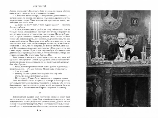 Лев Толстой: Анна Каренина