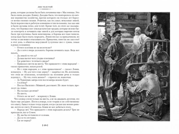 Лев Толстой: Анна Каренина