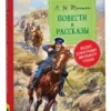 Толстой Л. Н.: Повести и рассказы. Библиотека Школьника