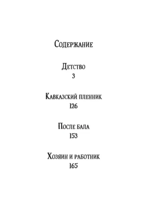Толстой Л. Н.: Повести и рассказы. Библиотека Школьника