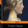 Томас Гарди: Тэсс из рода д'Эрбервиллей