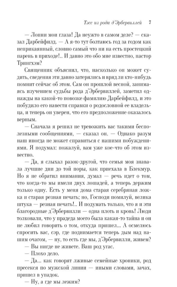 Томас Гарди: Тэсс из рода д'Эрбервиллей