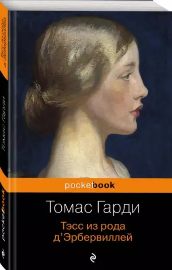 Томас Гарди: Тэсс из рода д'Эрбервиллей
