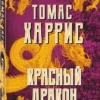 Томас Харрис: Красный дракон