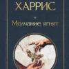 Томас Харрис: Молчание ягнят