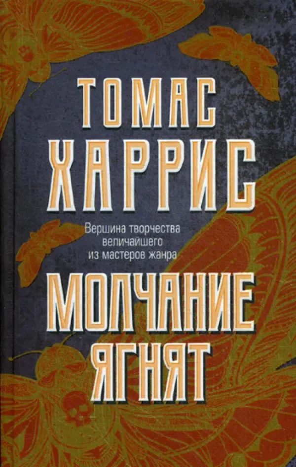 Томас Харрис: Молчание ягнят