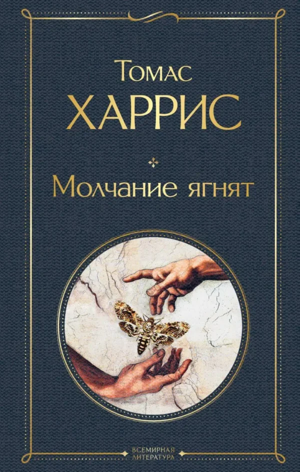 Томас Харрис: Молчание ягнят