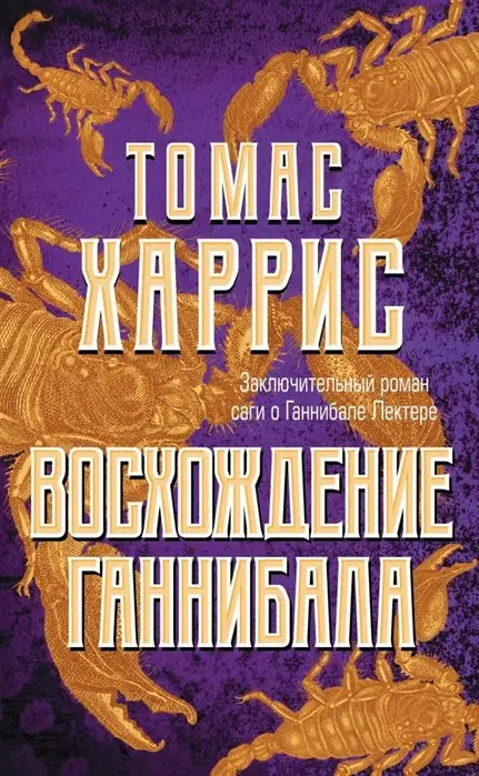 Томас Харрис: Восхождение Ганнибала
