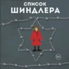 Томас Кенилли: Список Шиндлера