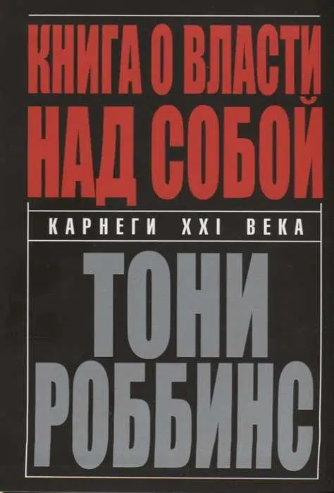 Тони Роббинс: Книга о власти над собой