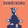 Марк Мэнсон: Тонкое искусство пофигизма