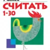 KUMON. Развивающая тетрадь: Учимся считать 1-30