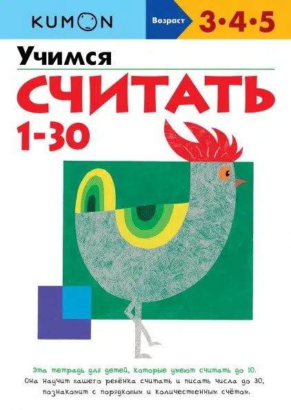 KUMON. Развивающая тетрадь: Учимся считать 1-30