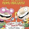 Тойвонен С., Хавукайнен А.: Тату и Пату: пора обедать!