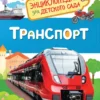 Транспорт. Энциклопедия для детского сада