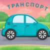 Транспорт. Книжки - задвижки
