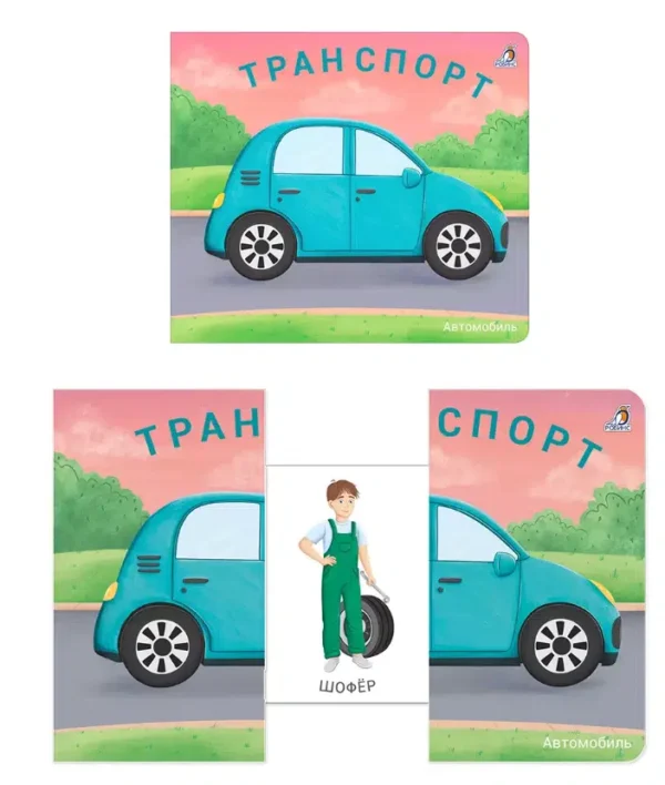 Транспорт. Книжки - задвижки