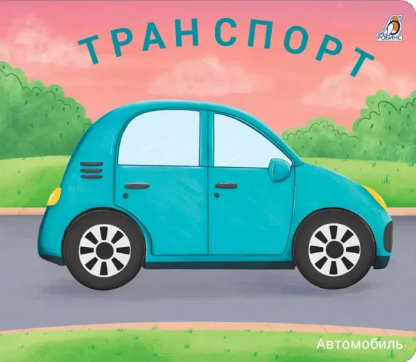 Транспорт. Книжки - задвижки
