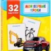 Транспорт. Мои первые уроки. 32 карточки