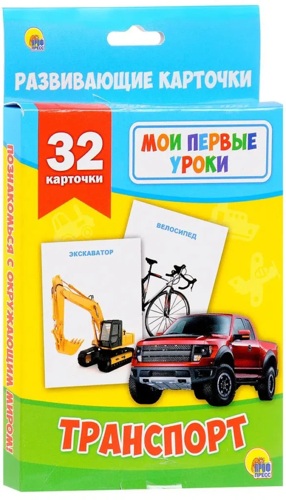 Транспорт. Мои первые уроки. 32 карточки