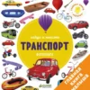 Транспорт. Найди и покажи