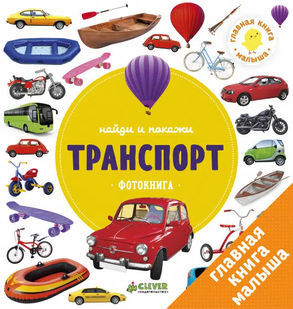 Транспорт. Найди и покажи