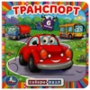 Транспорт. Собери пазл