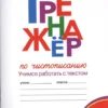Тренажер по чистописанию. 3 класс. Учимся работать с текстом