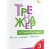 Тренажер по чистописанию. 3 класс. Учимся работать с текстом