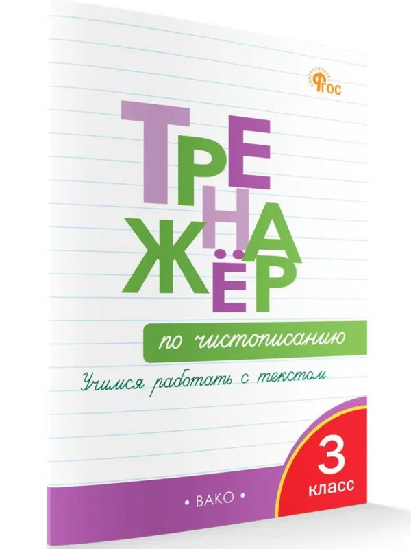 Тренажер по чистописанию. 3 класс. Учимся работать с текстом