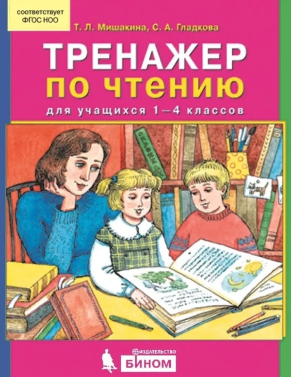Тренажер по чтению для учащихся 1-4 классов