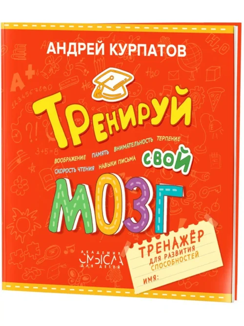 Тренируй свой мозг. Тренажер для развития способностей