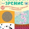 Тренируем зрение. 50 двусторонних карточек