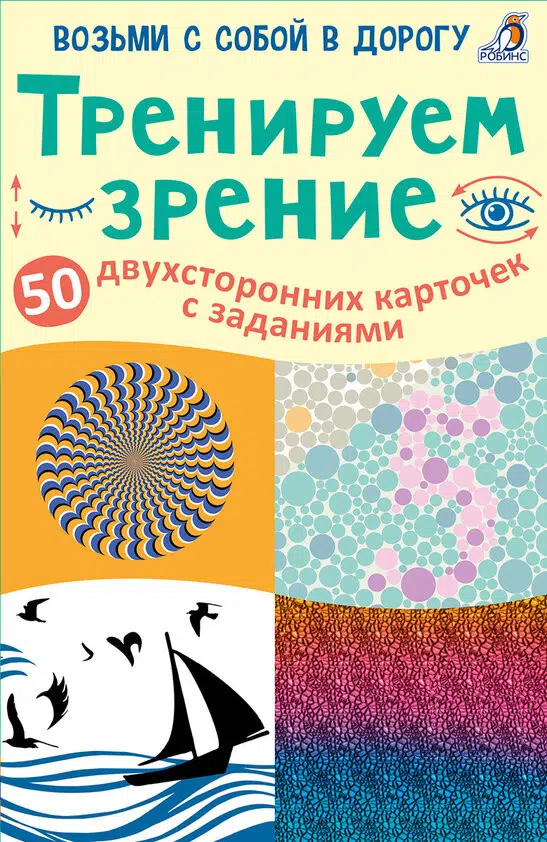 Тренируем зрение. 50 двусторонних карточек