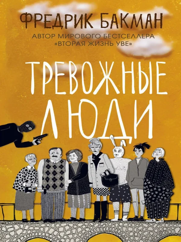 Фредрик Бакман: Тревожные люди