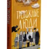 Фредрик Бакман: Тревожные люди