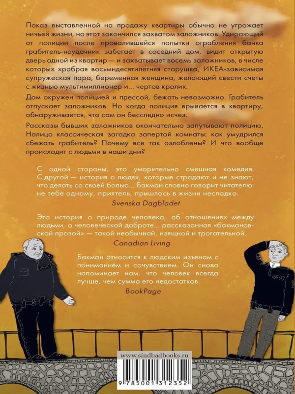 Фредрик Бакман: Тревожные люди
